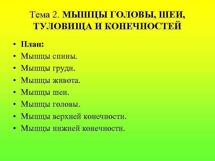 Тема 2. МЫШЦЫ ГОЛОВЫ, ШЕИ,   ТУЛОВИЩА И КОНЕЧНОСТЕЙ •  План: