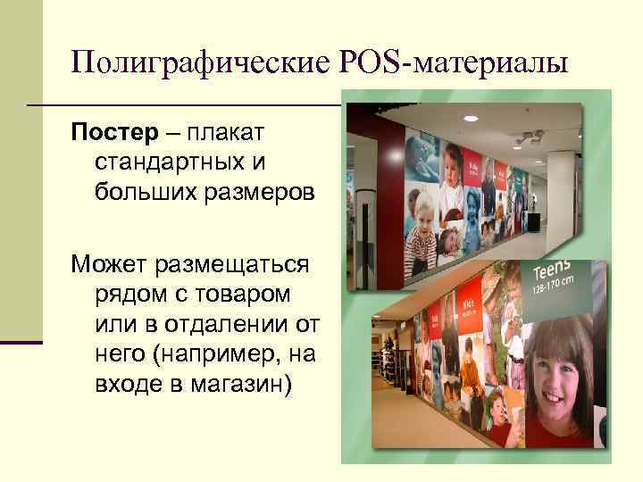 Полиграфические POS-материалы Постер – плакат стандартных и больших размеров Может размещаться рядом с товаром Полиграфические POS-материалы Постер – плакат стандартных и больших размеров Может размещаться рядом с товаром