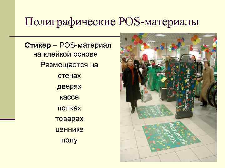 Полиграфические POS-материалы Стикер – POS-материал на клейкой основе Размещается на стенах Полиграфические POS-материалы Стикер – POS-материал на клейкой основе Размещается на стенах