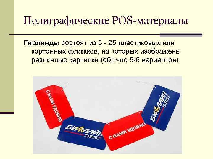 Полиграфические POS-материалы Гирлянды состоят из 5 - 25 пластиковых или картонных флажков, на Полиграфические POS-материалы Гирлянды состоят из 5 - 25 пластиковых или картонных флажков, на