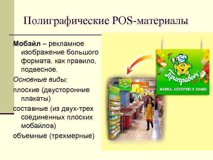 Полиграфические POS-материалы Мобайл – рекламное изображение большого формата, как правило, Полиграфические POS-материалы Мобайл – рекламное изображение большого формата, как правило,