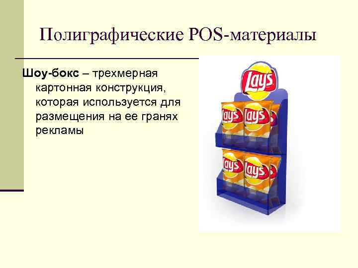 Полиграфические POS-материалы Шоу-бокс – трехмерная картонная конструкция, которая используется для размещения на Полиграфические POS-материалы Шоу-бокс – трехмерная картонная конструкция, которая используется для размещения на