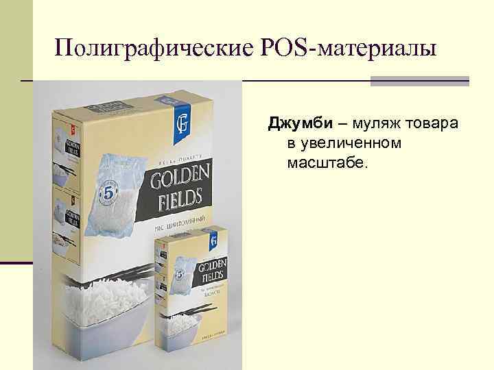 Полиграфические POS-материалы Джумби – муляж товара в увеличенном Полиграфические POS-материалы Джумби – муляж товара в увеличенном