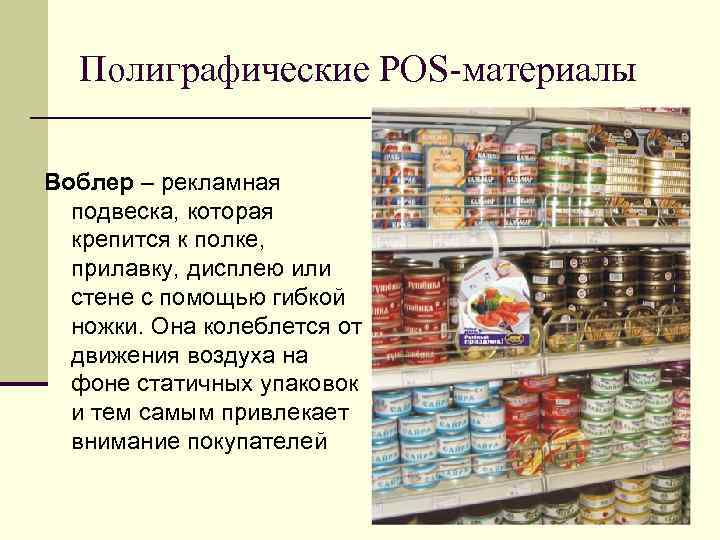 Полиграфические POS-материалы Воблер – рекламная подвеска, которая крепится к полке, Полиграфические POS-материалы Воблер – рекламная подвеска, которая крепится к полке,