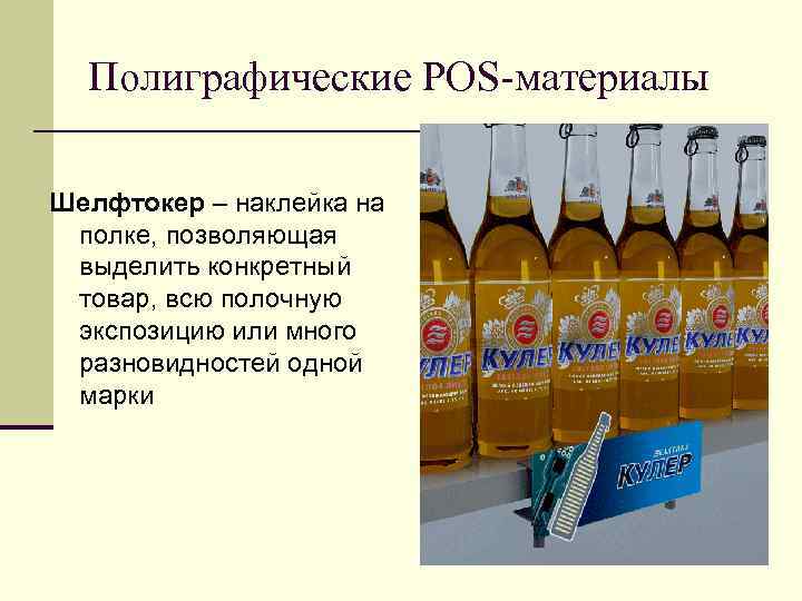 Полиграфические POS-материалы Шелфтокер – наклейка на полке, позволяющая выделить конкретный товар, всю полочную Полиграфические POS-материалы Шелфтокер – наклейка на полке, позволяющая выделить конкретный товар, всю полочную