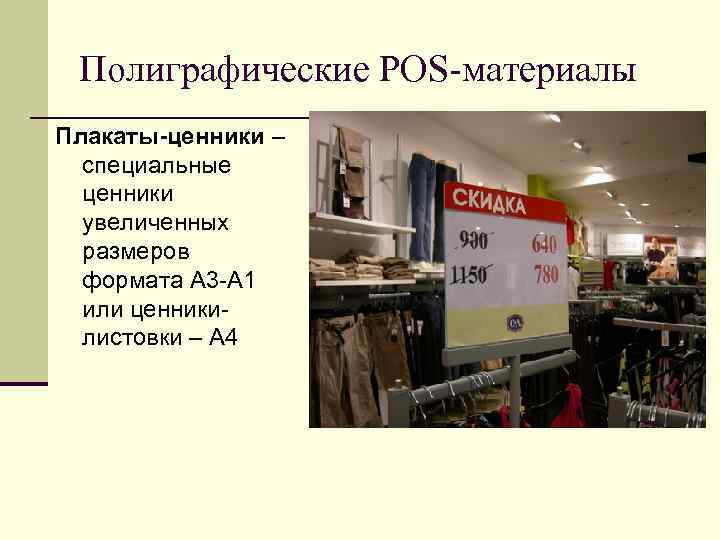 Полиграфические POS-материалы Плакаты-ценники – специальные ценники увеличенных размеров Полиграфические POS-материалы Плакаты-ценники – специальные ценники увеличенных размеров