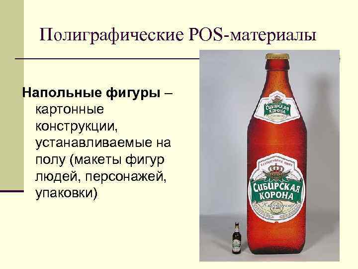 Полиграфические POS-материалы Напольные фигуры – картонные конструкции, устанавливаемые на полу (макеты фигур Полиграфические POS-материалы Напольные фигуры – картонные конструкции, устанавливаемые на полу (макеты фигур