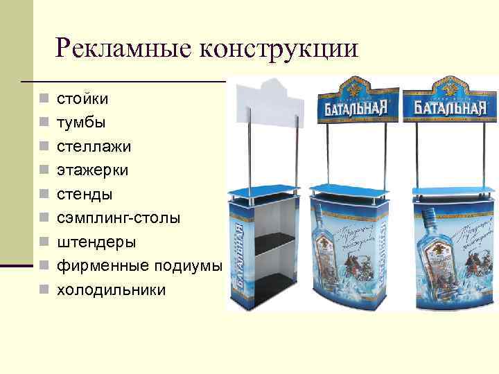 Рекламные конструкции n стойки n тумбы n стеллажи n этажерки n стенды n Рекламные конструкции n стойки n тумбы n стеллажи n этажерки n стенды n