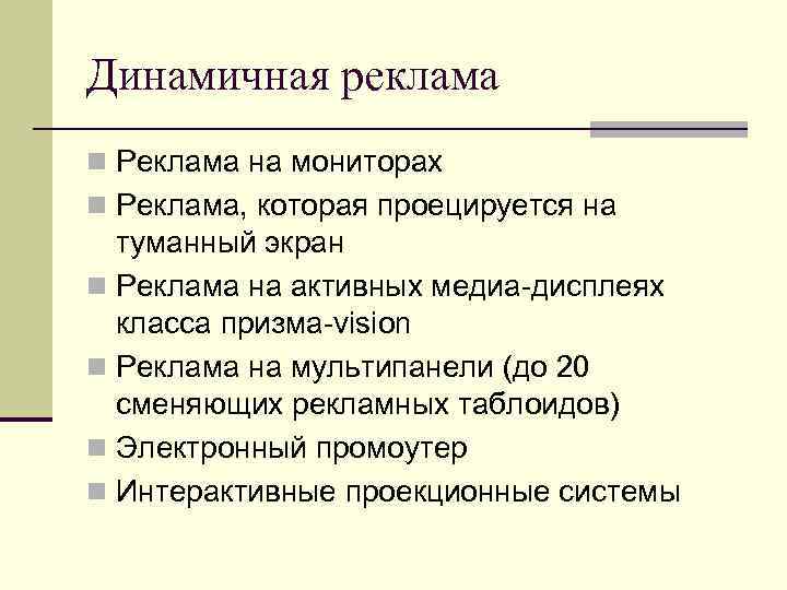 Динамичная реклама n Реклама на мониторах n Реклама, которая проецируется на туманный экран Динамичная реклама n Реклама на мониторах n Реклама, которая проецируется на туманный экран