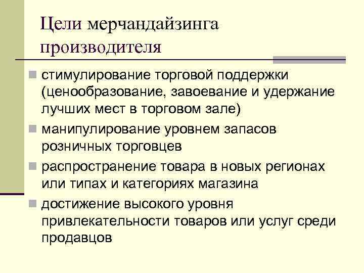 Цели мерчандайзинга производителя n стимулирование торговой поддержки (ценообразование, завоевание и удержание Цели мерчандайзинга производителя n стимулирование торговой поддержки (ценообразование, завоевание и удержание