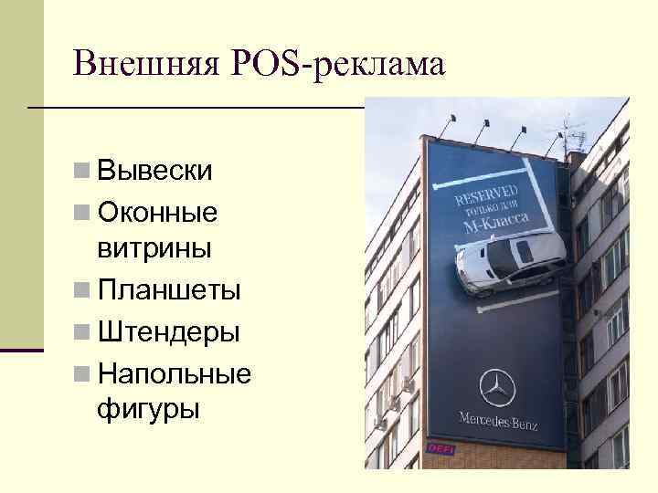 Внешняя POS-реклама n Вывески n Оконные витрины n Планшеты n Штендеры n Напольные Внешняя POS-реклама n Вывески n Оконные витрины n Планшеты n Штендеры n Напольные