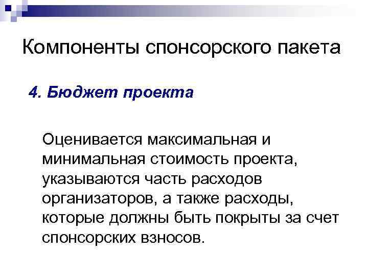 Компоненты спонсорского пакета 4. Бюджет проекта  Оценивается максимальная и минимальная стоимость проекта, 