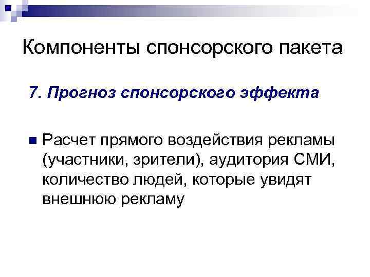 Компоненты спонсорского пакета 7. Прогноз спонсорского эффекта n  Расчет прямого воздействия рекламы (участники,