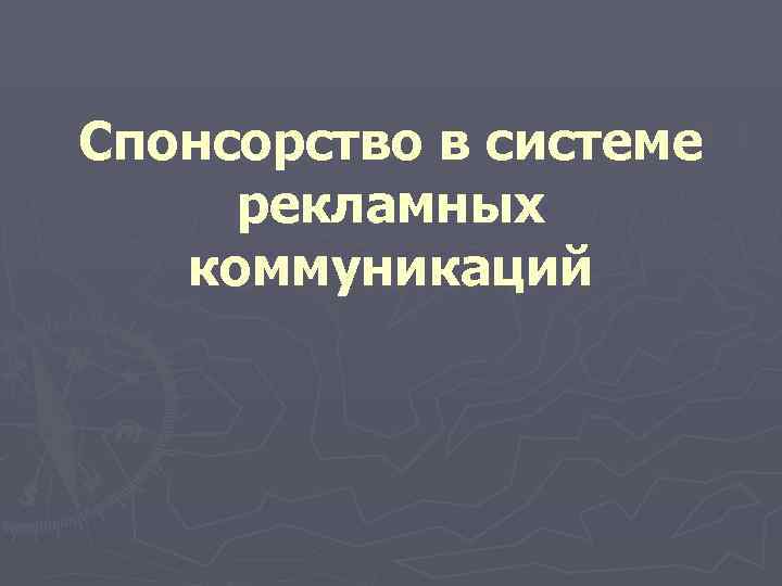 Спонсорство в системе рекламных  коммуникаций 