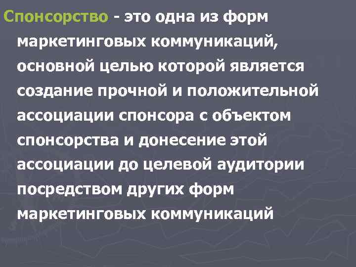 Спонсорство - это одна из форм маркетинговых коммуникаций,  основной целью которой является создание