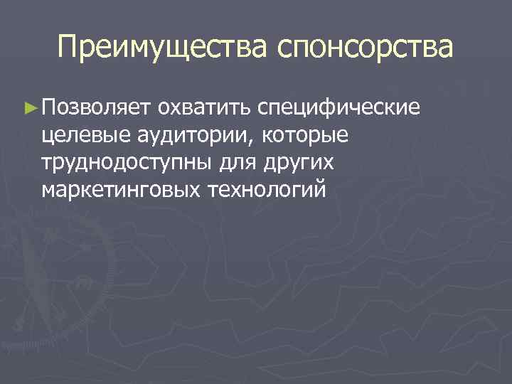  Преимущества спонсорства ► Позволяетохватить специфические целевые аудитории, которые труднодоступны для других маркетинговых технологий