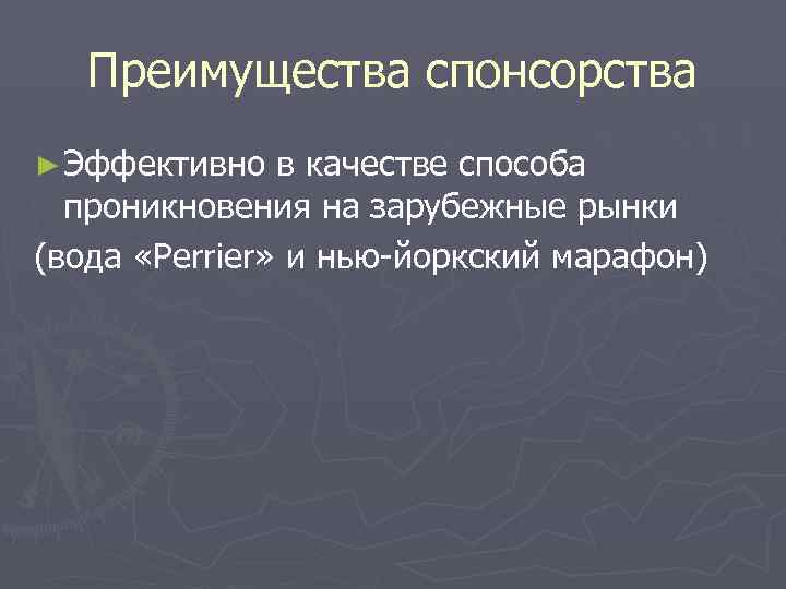   Преимущества спонсорства ► Эффективно  в качестве способа  проникновения на зарубежные