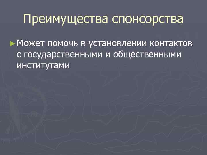  Преимущества спонсорства ► Может помочь в установлении контактов с государственными и общественными институтами