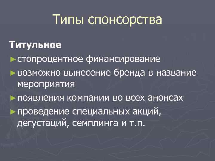   Типы спонсорства Титульное ► стопроцентное финансирование ► возможно вынесение бренда в название