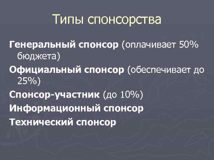   Типы спонсорства Генеральный спонсор (оплачивает 50% бюджета) Официальный спонсор (обеспечивает до 25%)