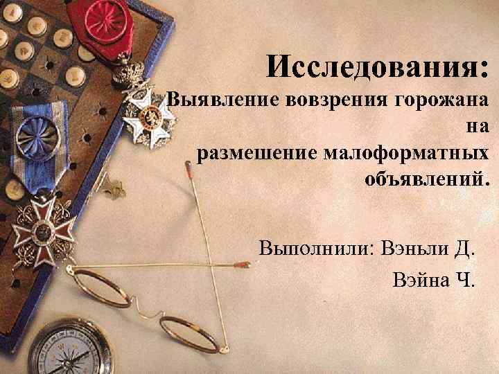   Исследования: Выявление вовзрения горожана      на  размешение