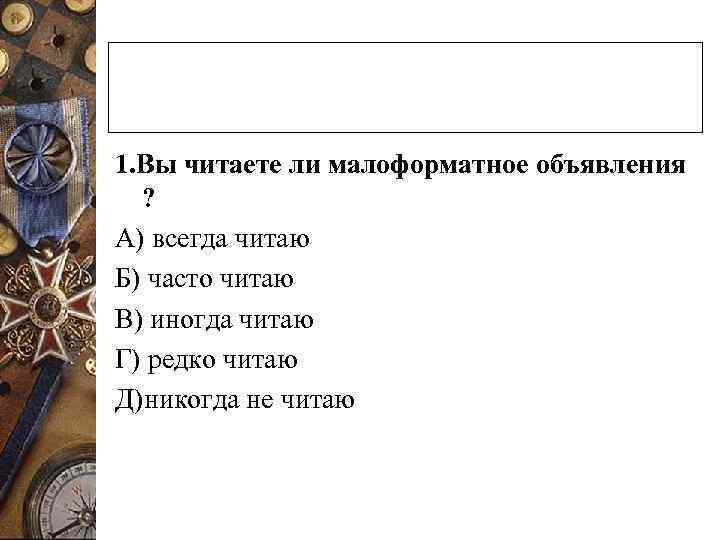 1. Вы читаете ли малоформатное объявления  ? А) всегда читаю Б) часто читаю