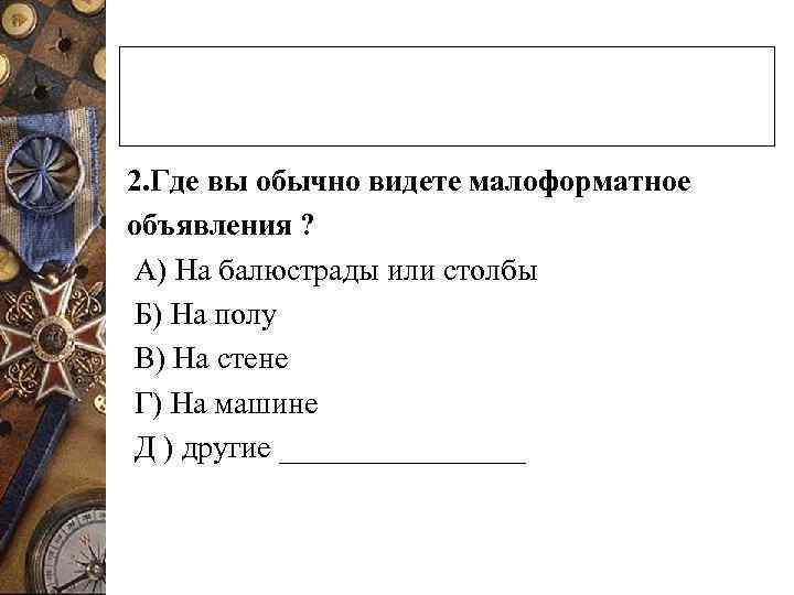 2. Где вы обычно видете малоформатное объявления ? А) На балюстрады или столбы Б)