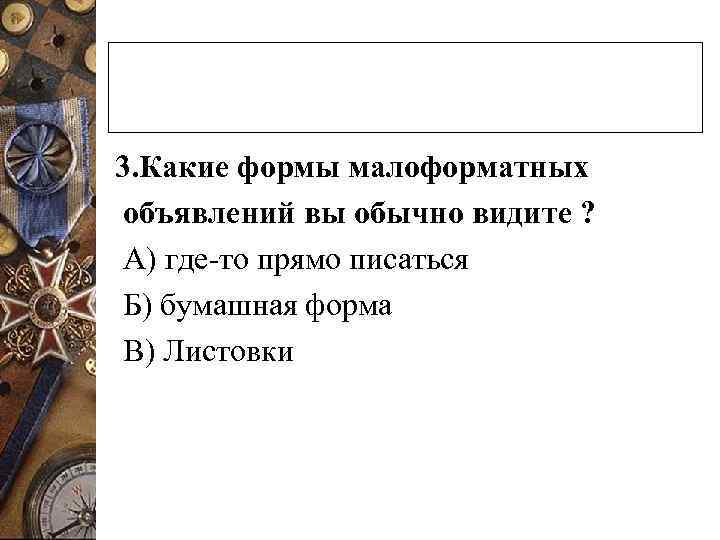 3. Какие формы малоформатных объявлений вы обычно видите ? А) где-то прямо писаться Б)