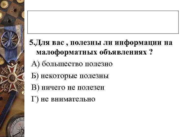 5. Для вас , полезны ли информации на  малоформатных объявлениях ? А) большество