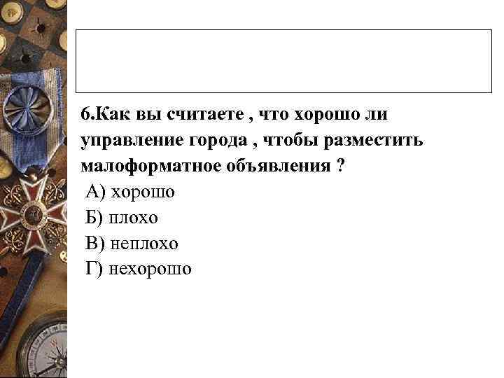 6. Как вы считаете , что хорошо ли управление города , чтобы разместить малоформатное