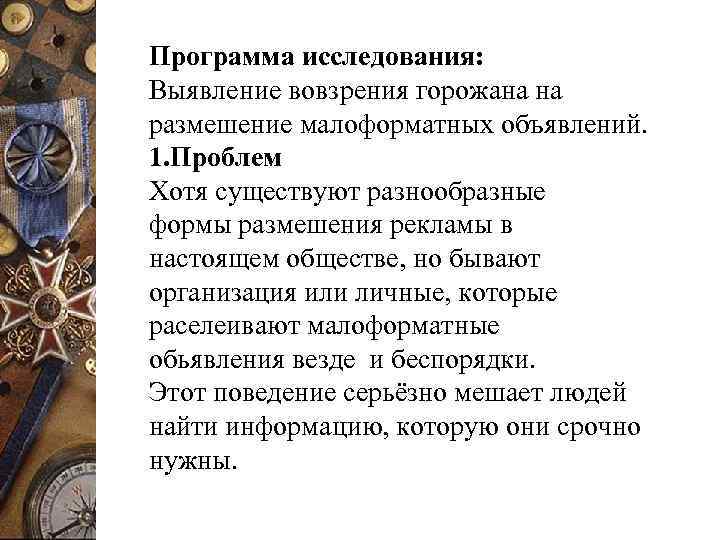 Программа исследования: Выявление вовзрения горожана на размешение малоформатных объявлений. 1. Проблем Хотя существуют разнообразные