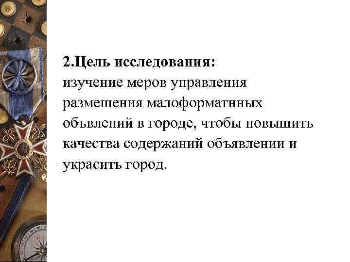2. Цель исследования: изучение меров управления размешения малоформатнных объвлений в городе, чтобы повышить качества