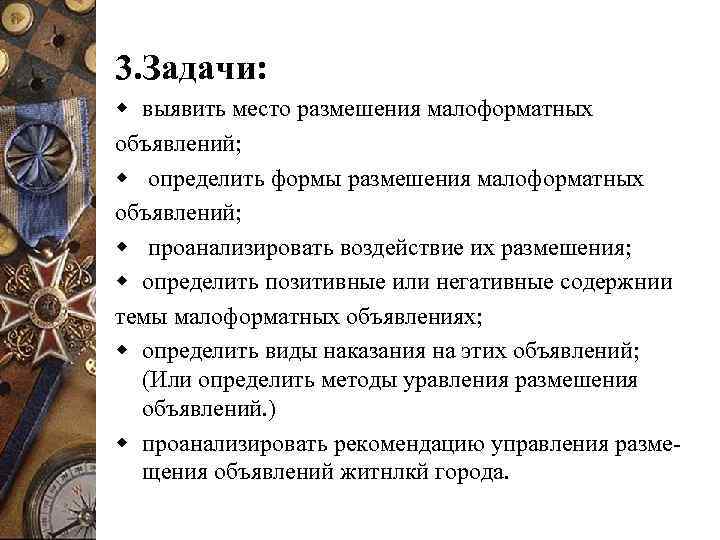 3. Задачи: w выявить место размешения малоформатных объявлений; w определить формы размешения малоформатных объявлений;