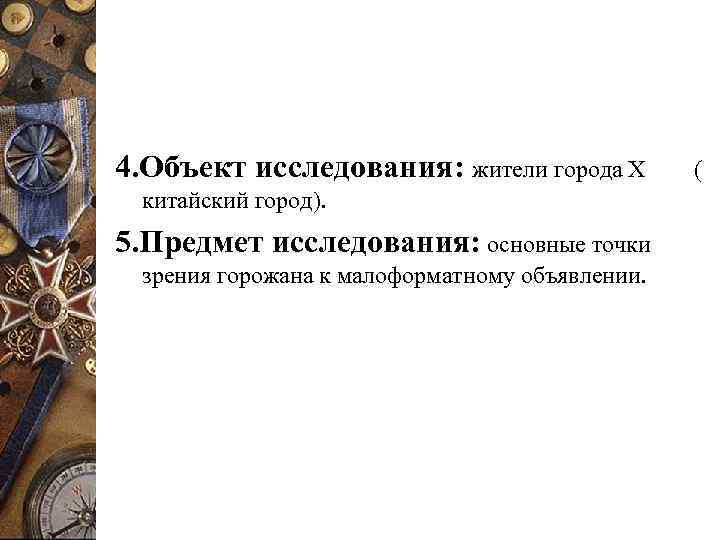 4. Объект исследования: жители города Х   ( китайский город). 5. Предмет исследования: