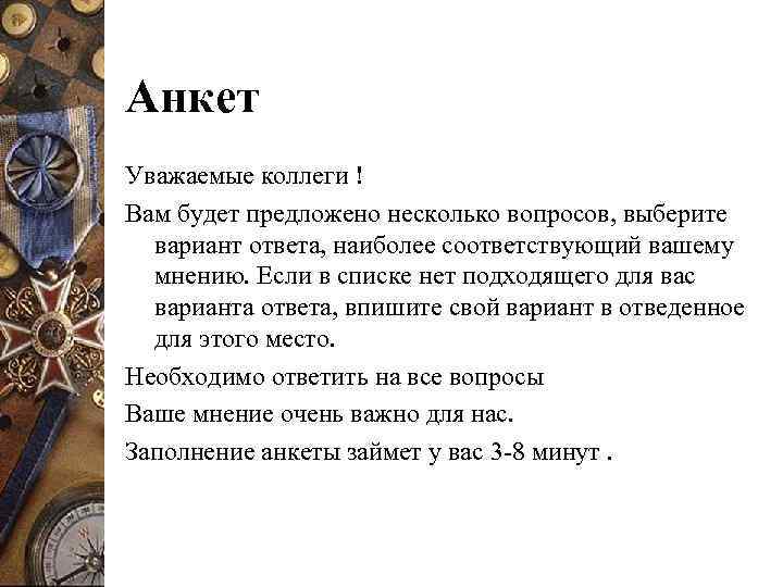 Анкет Уважаемые коллеги ! Вам будет предложено несколько вопросов, выберите  вариант ответа, наиболее