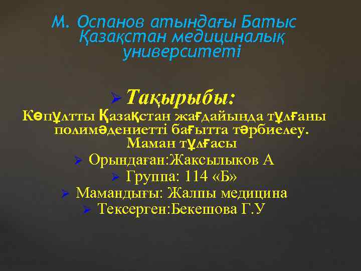   М. Оспанов атындағы Батыс  Қазақстан медициналық  университеті   Тақырыбы: