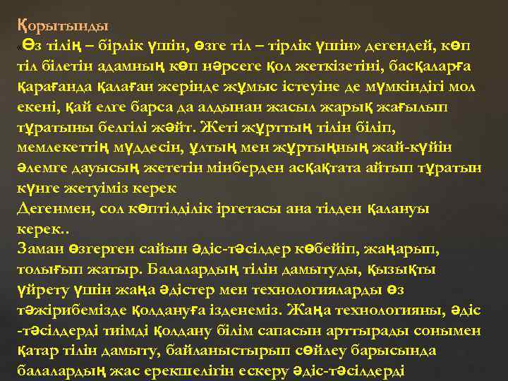 Қорытынды «Өз тілің – бірлік үшін, өзге тіл – тірлік үшін» дегендей, көп тіл