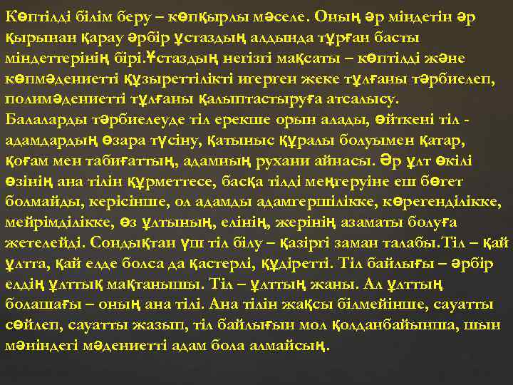 Көптілді білім беру – көпқырлы мәселе. Оның әр міндетін әр қырынан қарау әрбір ұстаздың