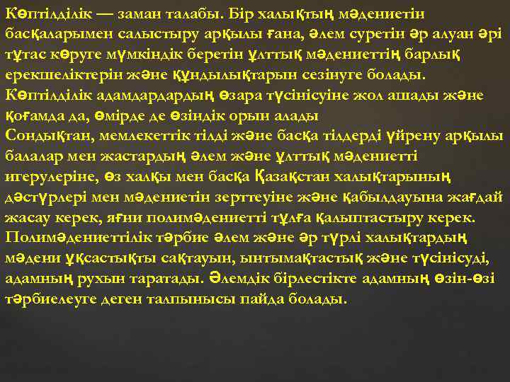 Көптілділік — заман талабы. Бір халықтың мәдениетін басқаларымен салыстыру арқылы ғана, әлем суретін әр