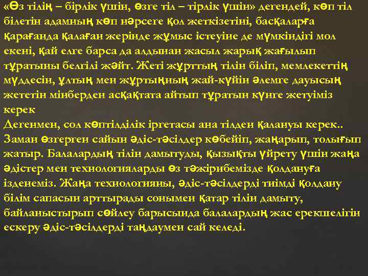  «Өз тілің – бірлік үшін, өзге тіл – тірлік үшін» дегендей, көп тіл
