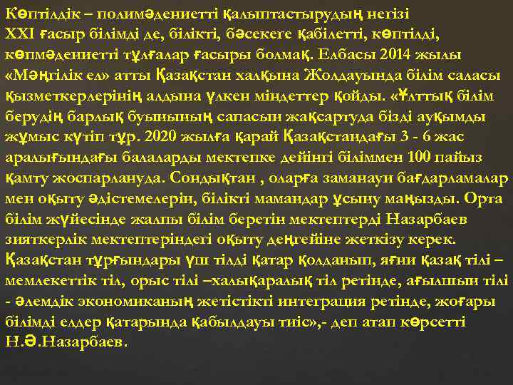 Көптілдік – полимәдениетті қалыптастырудың негізі ХХІ ғасыр білімді де, білікті, бәсекеге қабілетті, көптілді, көпмәдениетті