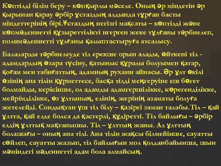 Көптілді білім беру – көпқырлы мәселе. Оның әр міндетін әр қырынан қарау әрбір ұстаздың