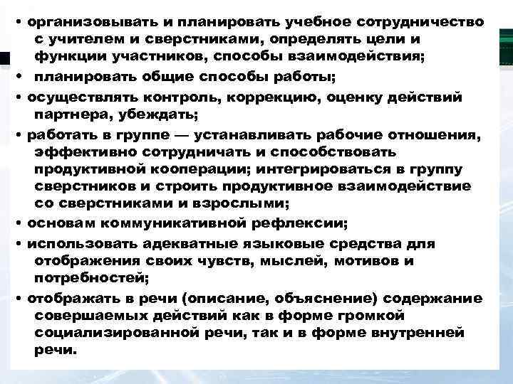  • организовывать и планировать учебное сотрудничество  с учителем и сверстниками, определять цели