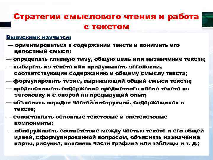 Стратегии смыслового чтения и работа    с текстом Выпускник научится: —