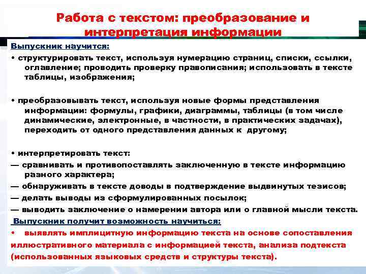   Работа с текстом: преобразование и   интерпретация информации Выпускник научится:
