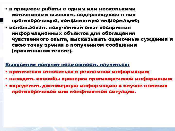  • в процессе работы с одним или несколькими  источниками выявлять содержащуюся в