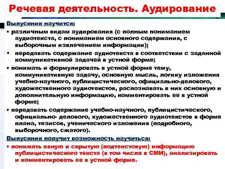 Речевая деятельность. Аудирование Выпускник научится:  • различным видам аудирования (с полным пониманием 
