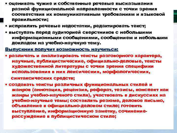  • оценивать чужие и собственные речевые высказывания  разной функциональной направленности с точки