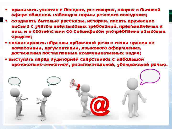  • принимать участие в беседах, разговорах, спорах в бытовой  сфере общения, соблюдая