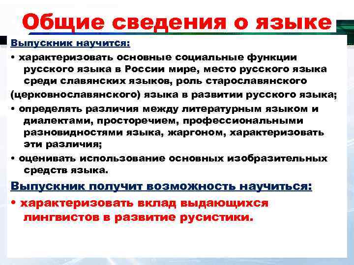  Общие сведения о языке Выпускник научится:      О •